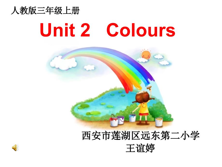 英语三年级上册人教版第二单元《Unit2 Colours》_第1页