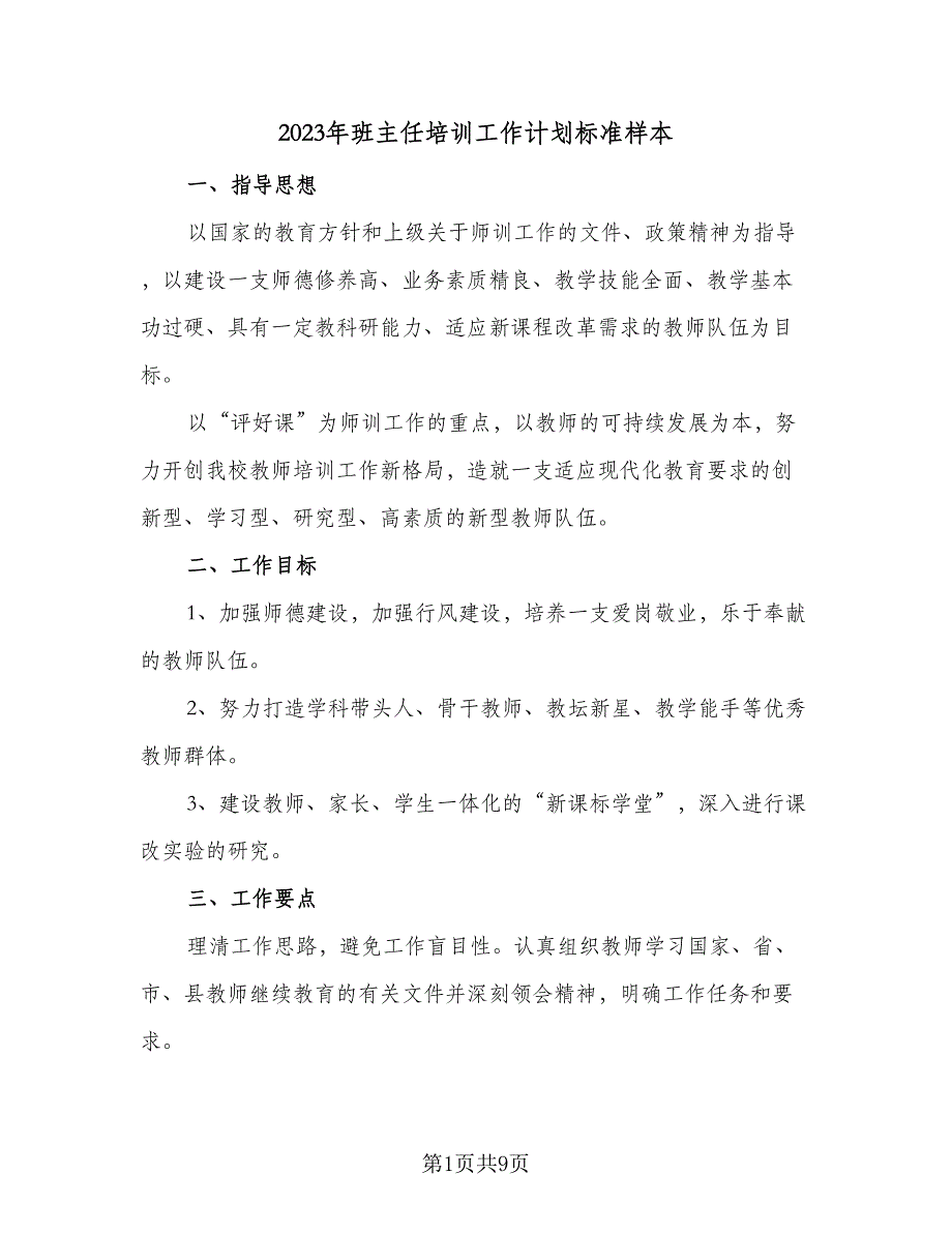 2023年班主任培训工作计划标准样本（四篇）.doc_第1页