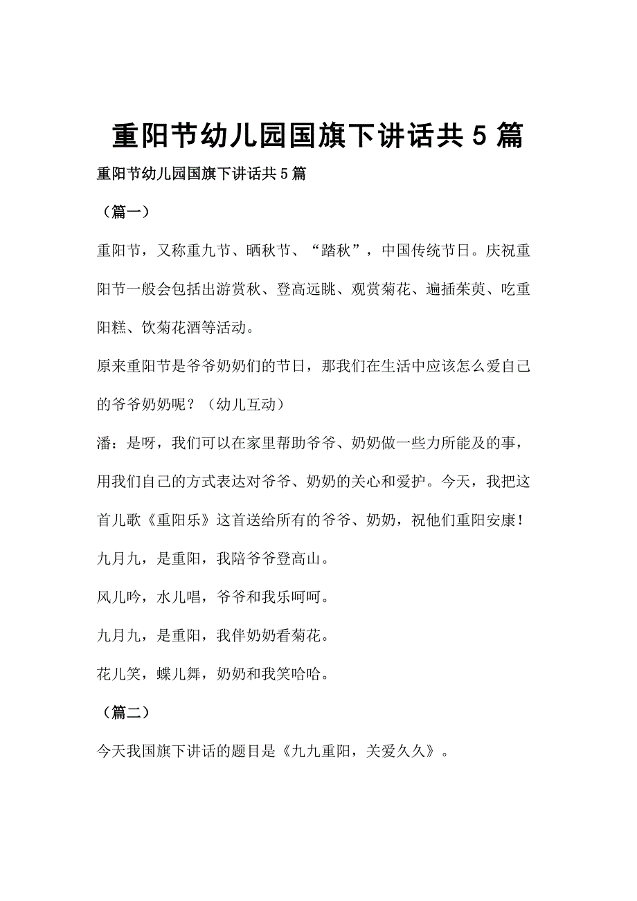 重阳节幼儿园国旗下讲话共5篇_第1页