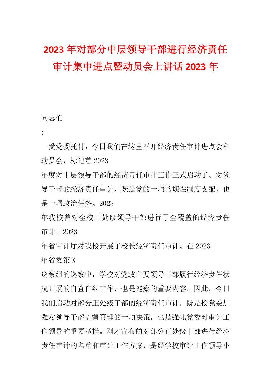 2023年对部分中层领导干部进行经济责任审计集中进点暨动员会上讲话2023年_第1页