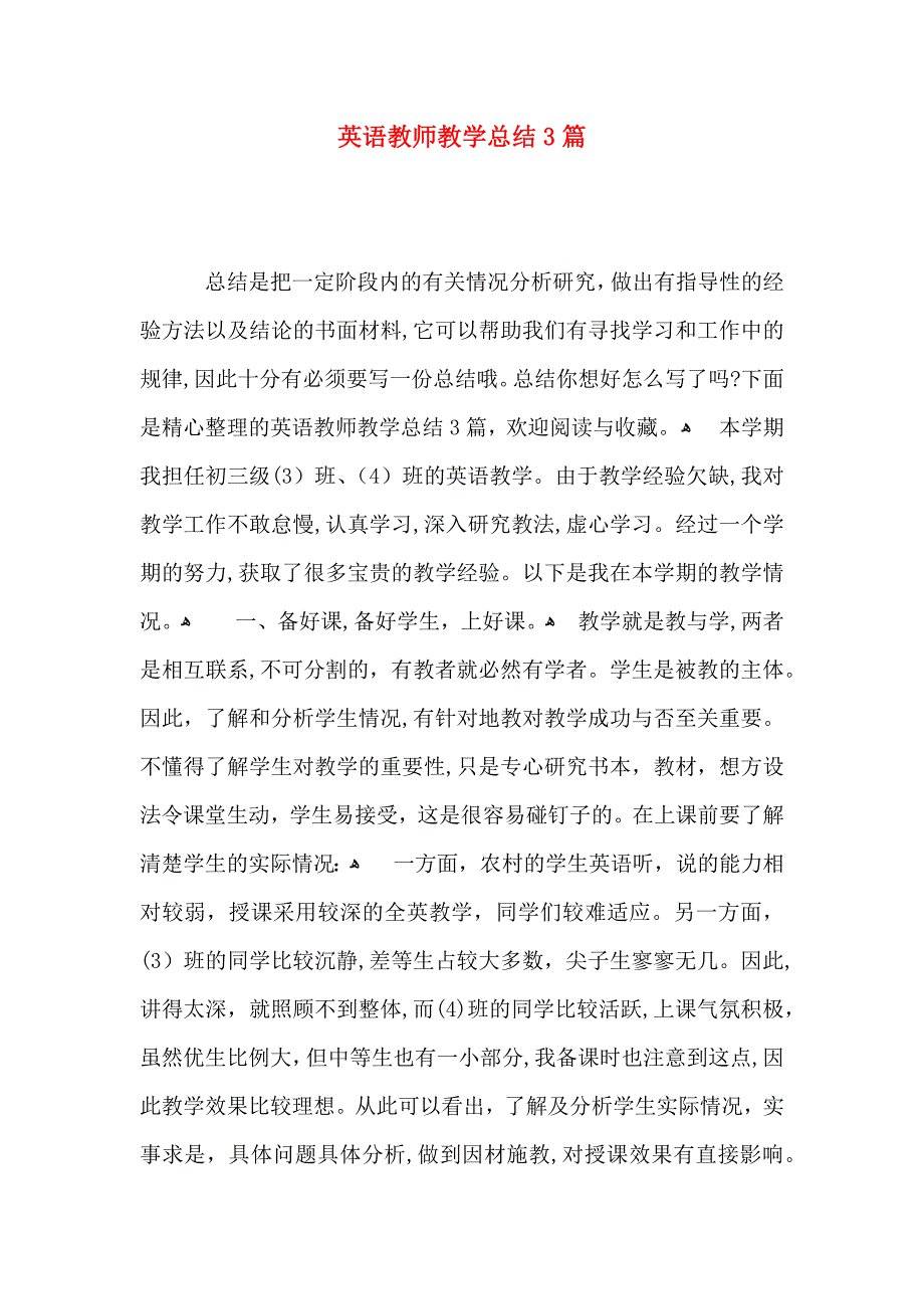 英语教师教学总结3篇_第1页