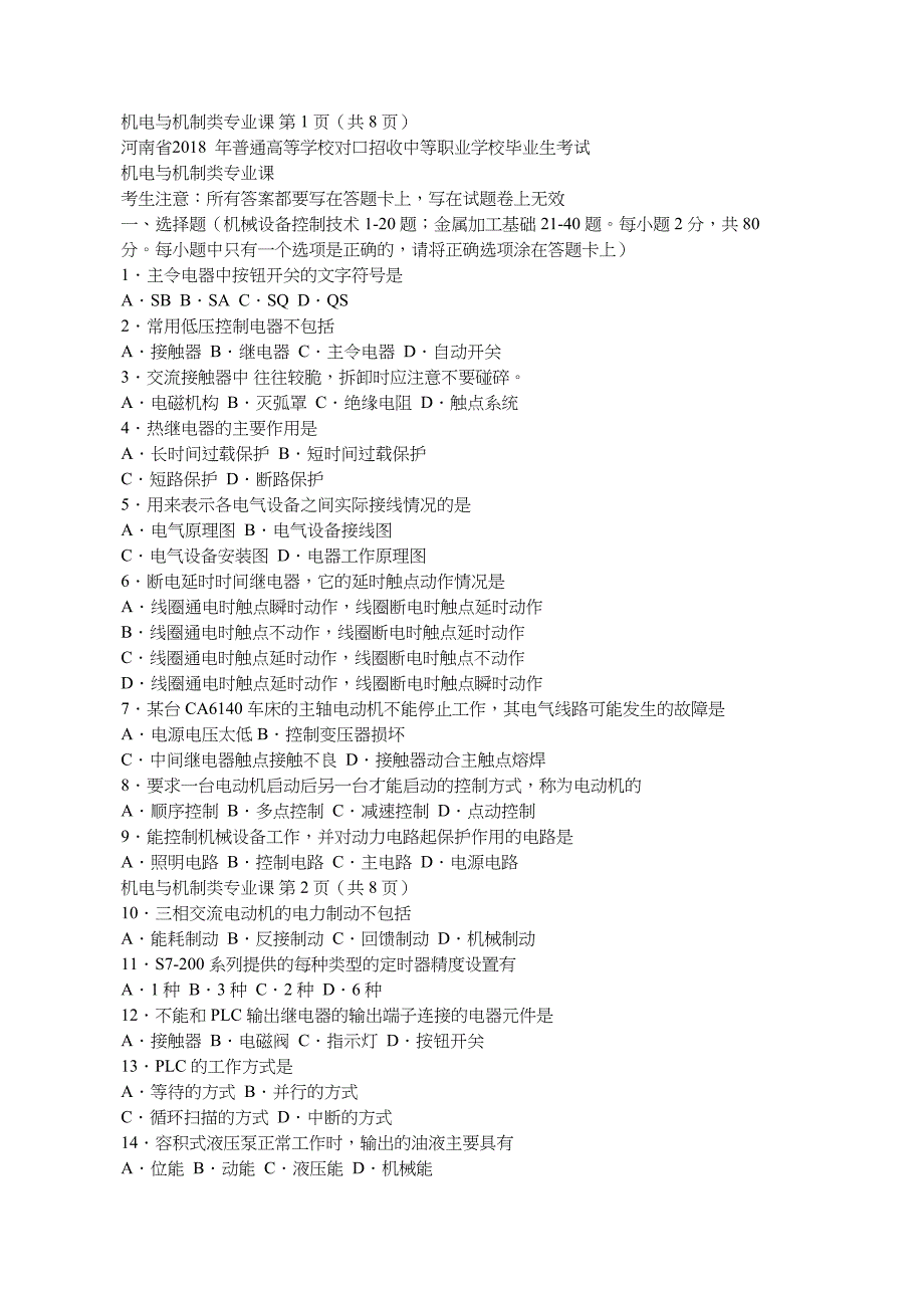 河南省2018年机电与机制类专业课对口升学考试题_第1页