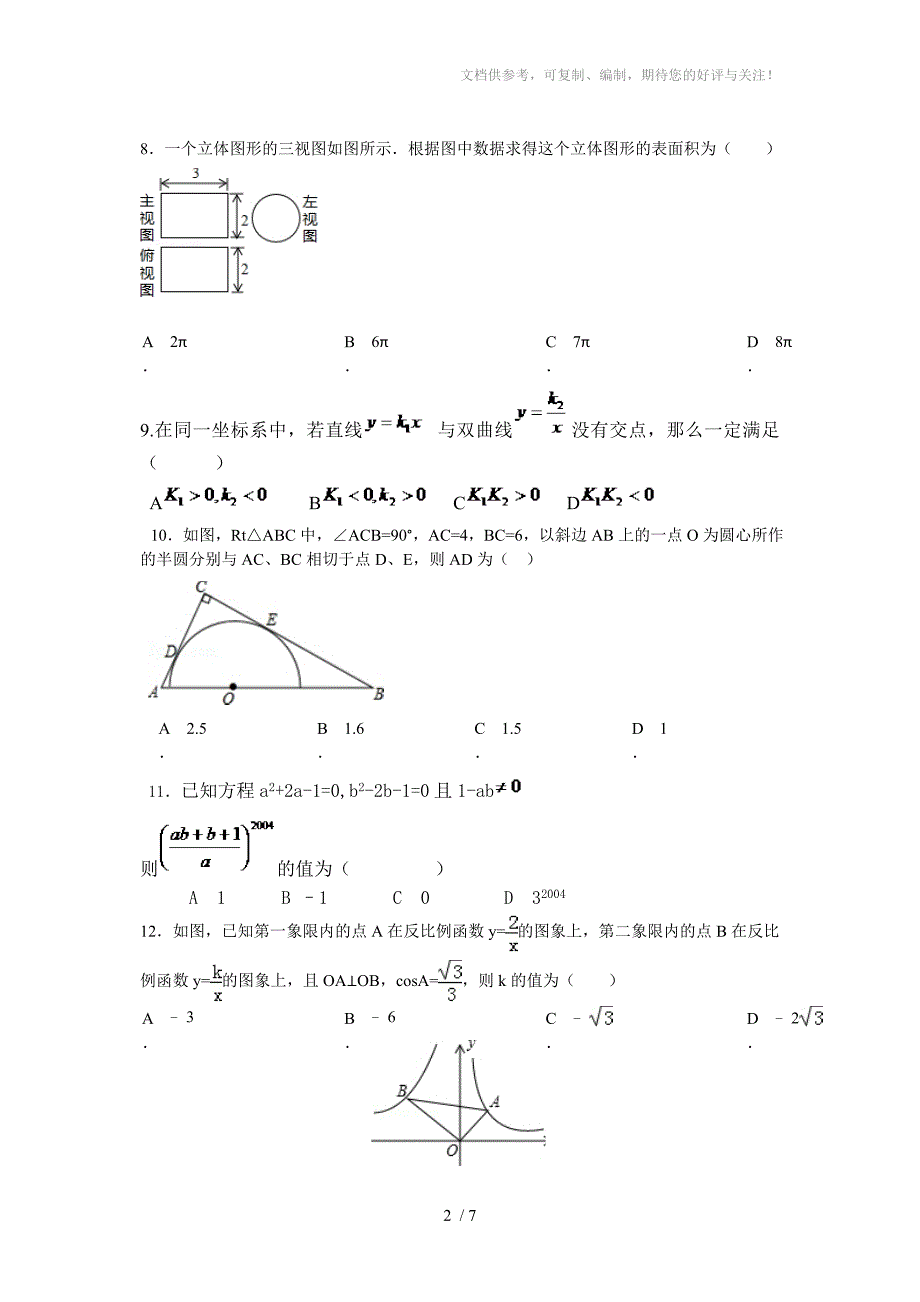 四川省内江市翔龙中学2015年中考数学模拟试题_第2页