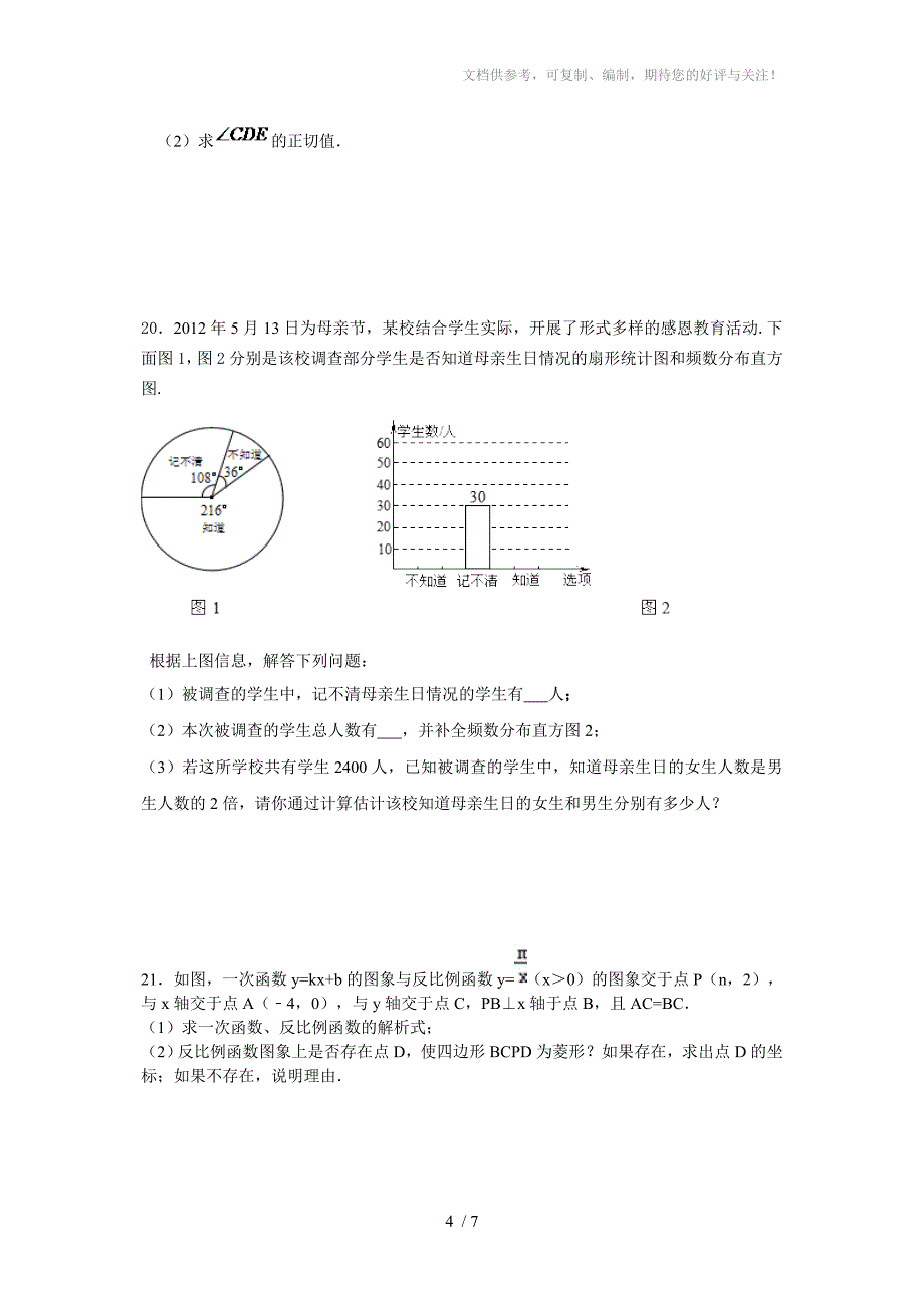 四川省内江市翔龙中学2015年中考数学模拟试题_第4页