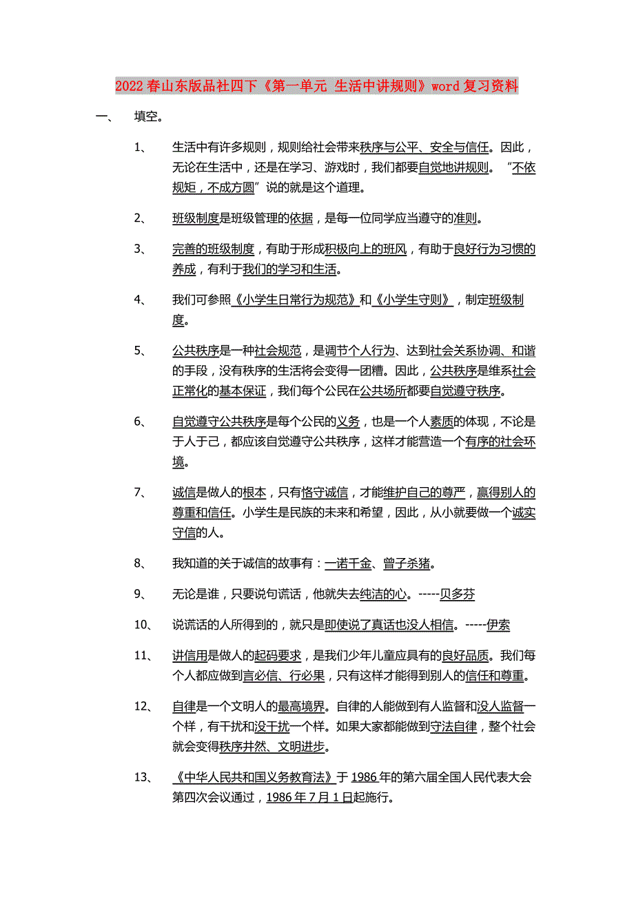 2022春山东版品社四下《第一单元 生活中讲规则》word复习资料_第1页