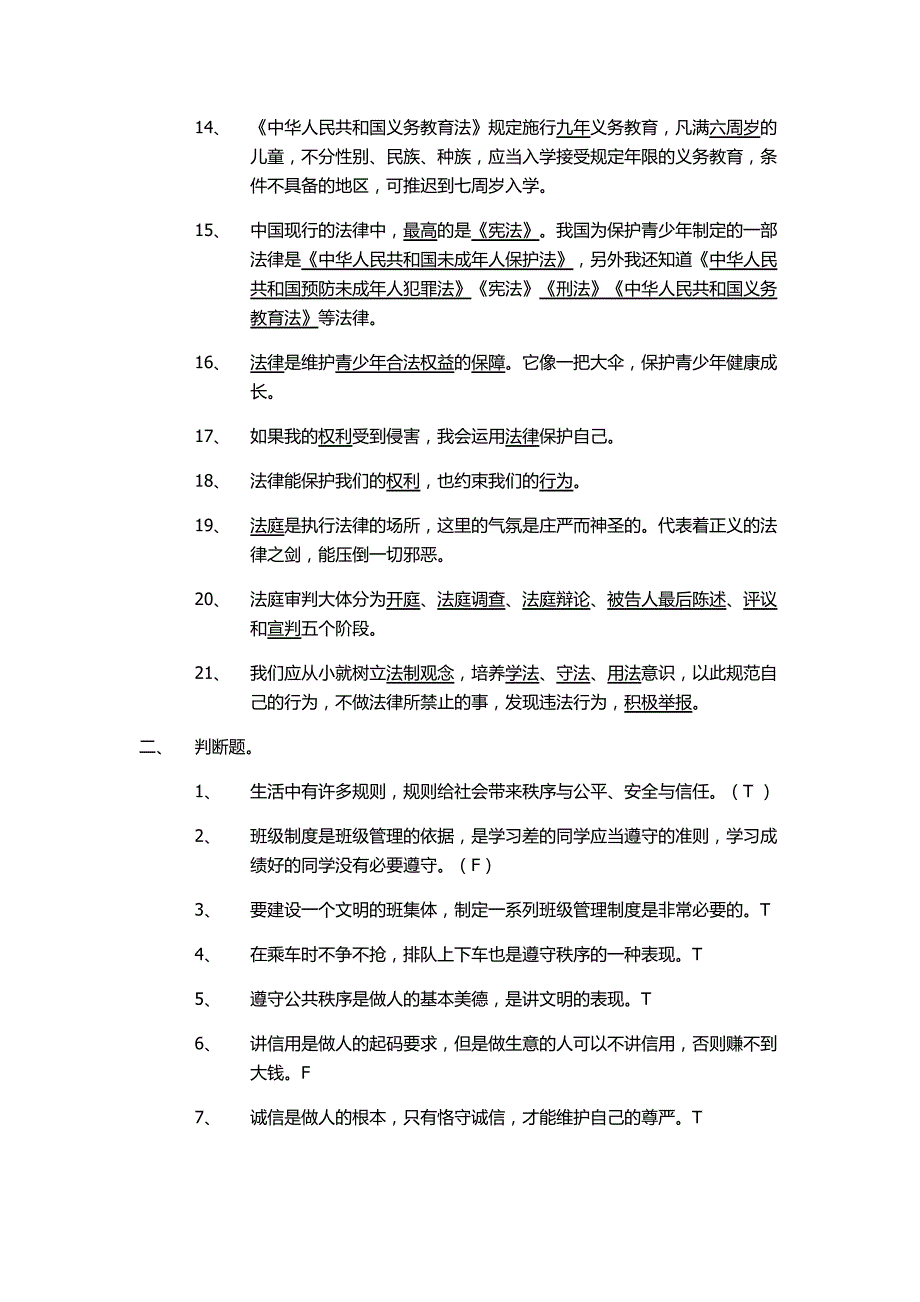 2022春山东版品社四下《第一单元 生活中讲规则》word复习资料_第2页