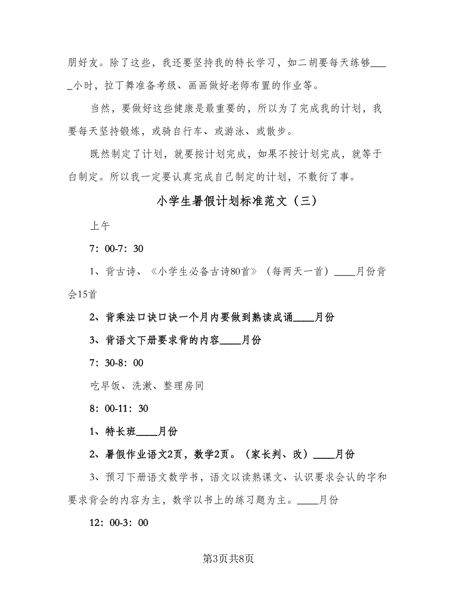 小学生暑假计划标准范文（6篇）.doc_第3页