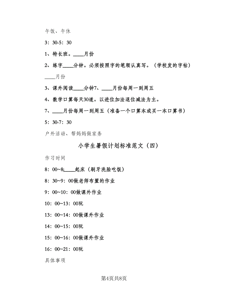 小学生暑假计划标准范文（6篇）.doc_第4页