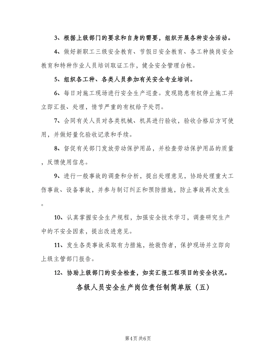 各级人员安全生产岗位责任制简单版（六篇）_第4页