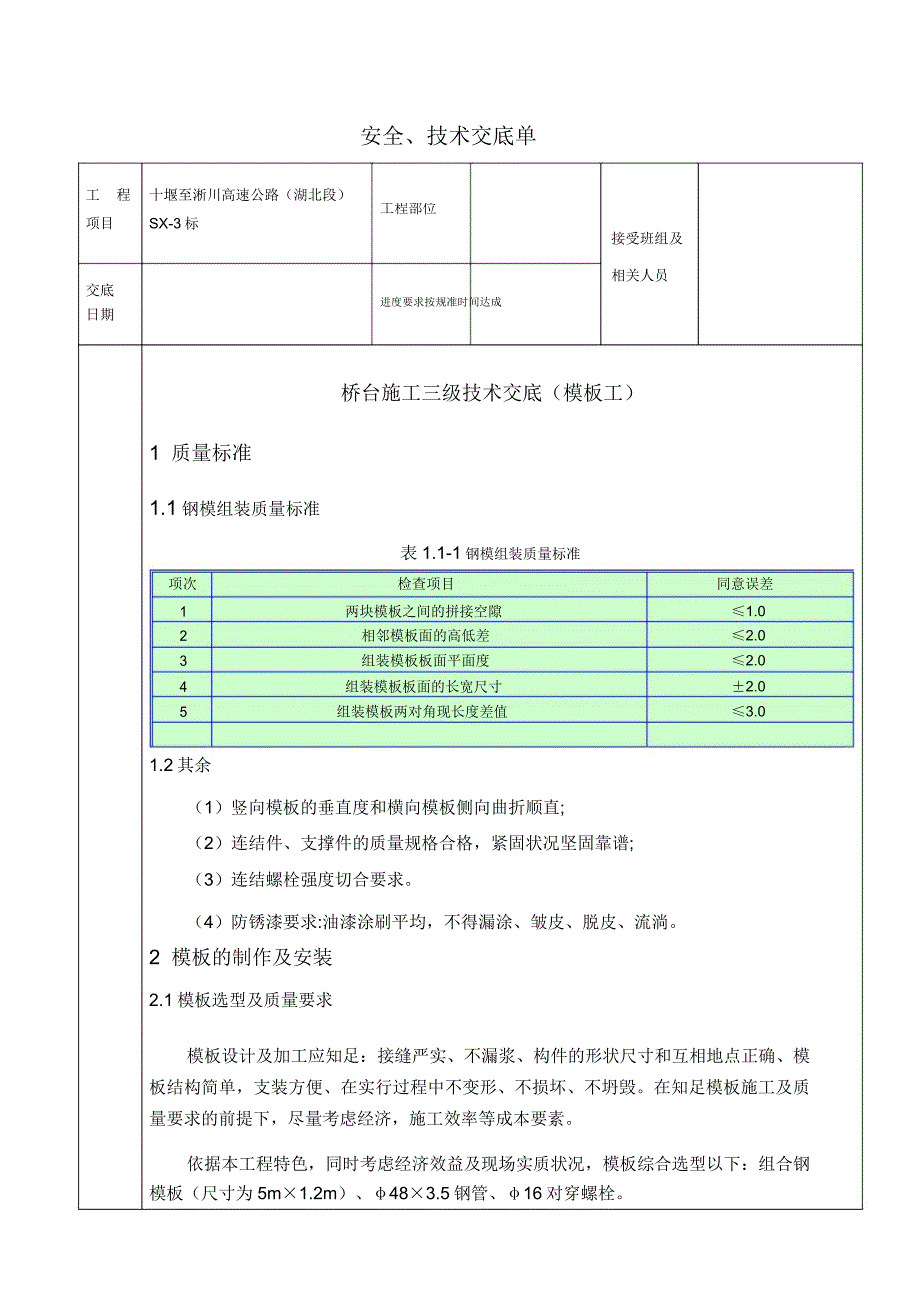 桥台三级技术交底单模板工.docx_第1页