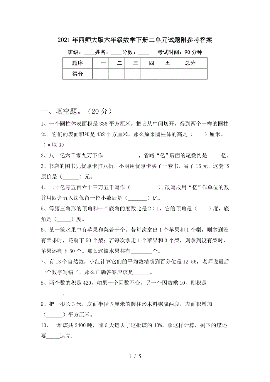 2021年西师大版六年级数学下册二单元试题附参考答案.doc_第1页