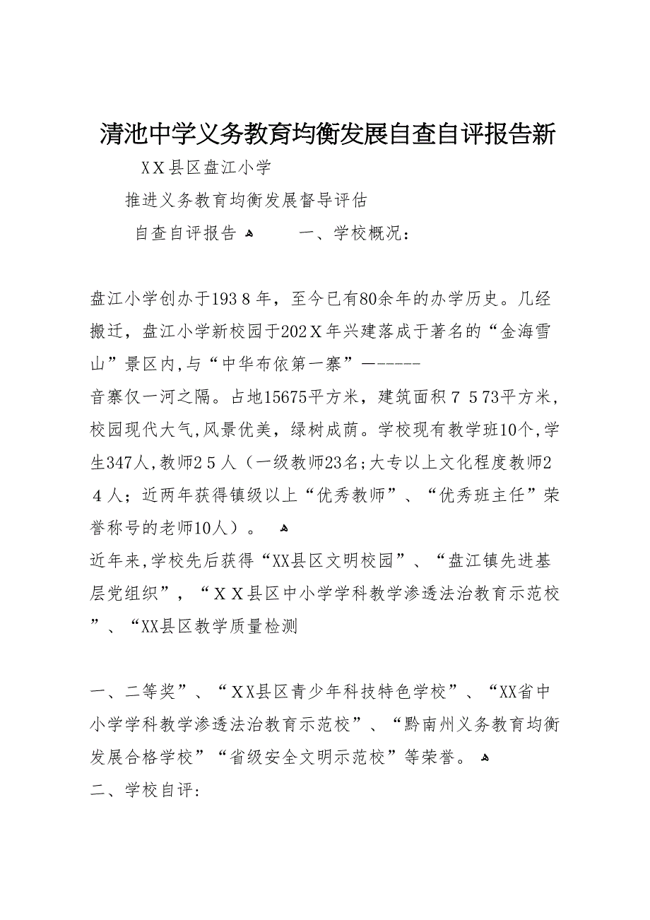 清池中学义务教育均衡发展自查自评报告新_第1页