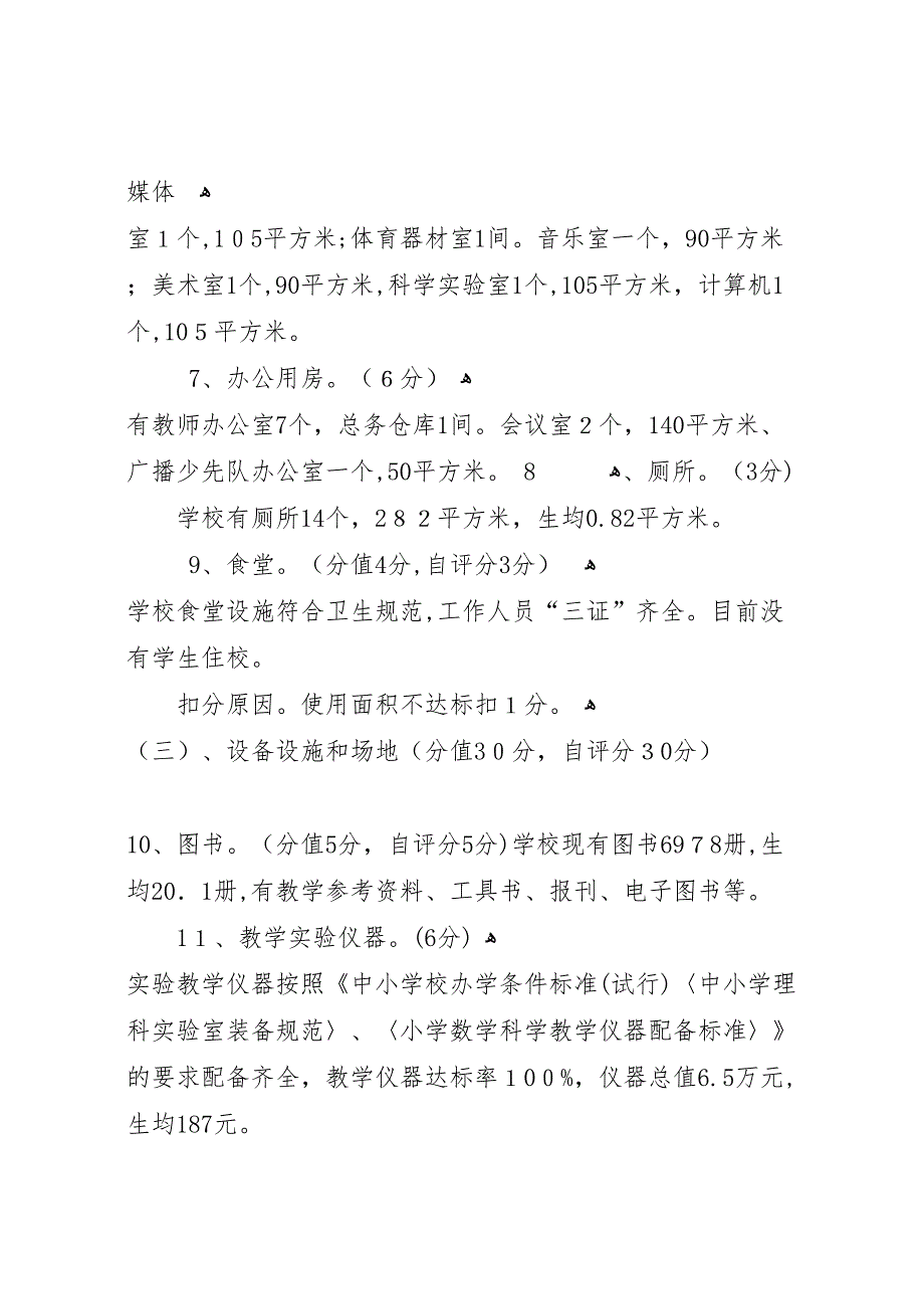 清池中学义务教育均衡发展自查自评报告新_第3页