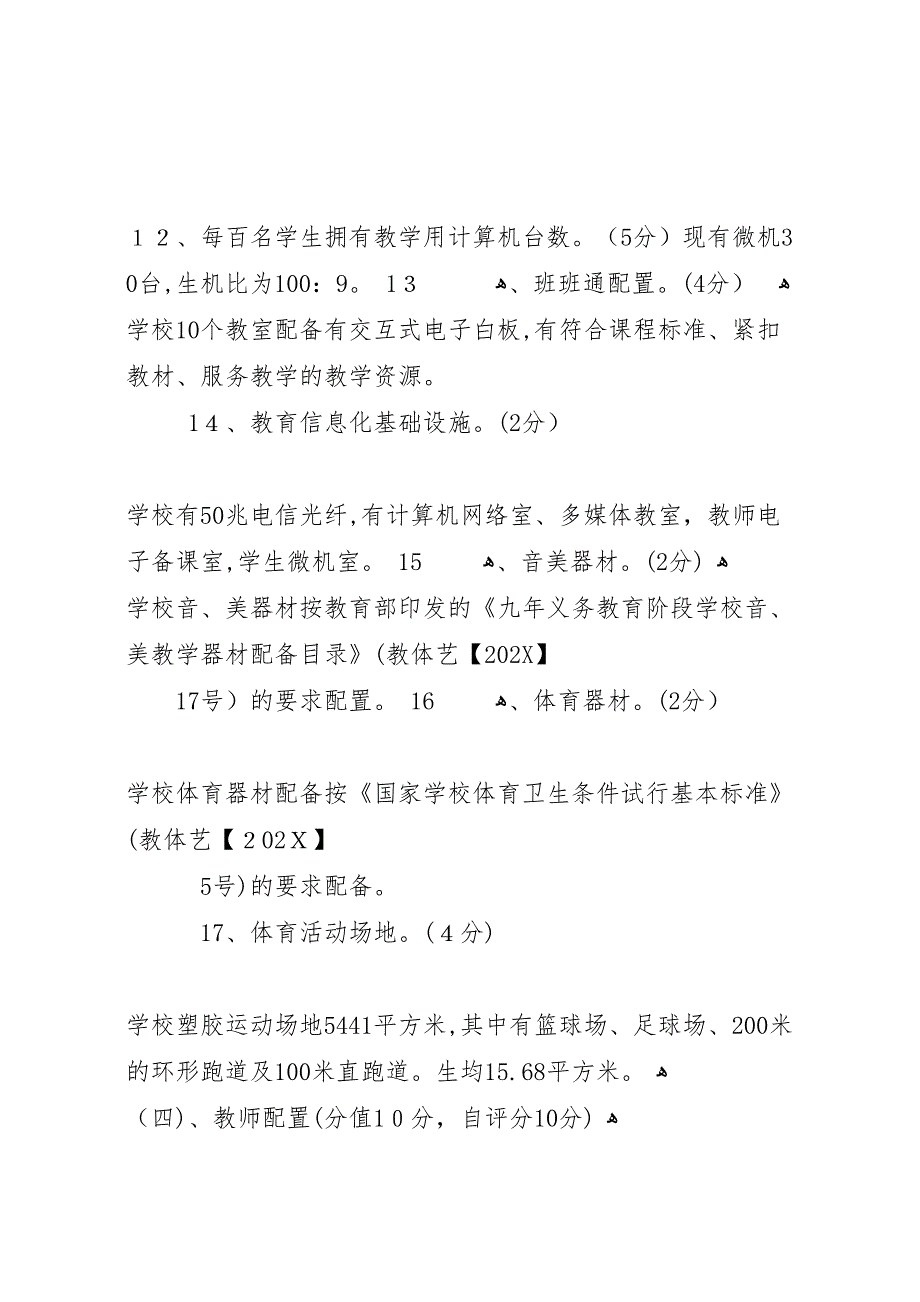 清池中学义务教育均衡发展自查自评报告新_第4页