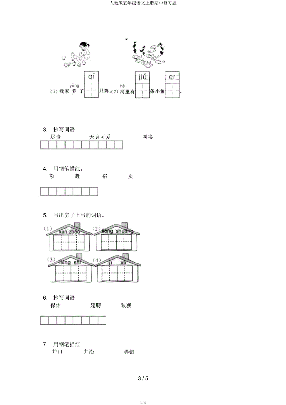 人教五年级语文上册期中复习题.docx_第3页