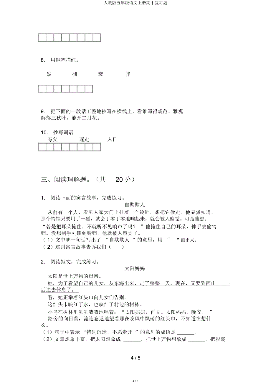 人教五年级语文上册期中复习题.docx_第4页