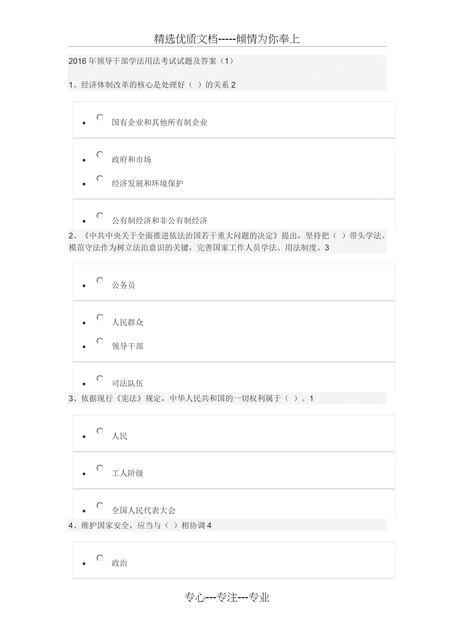 2016年领导干部学法用法考试试题及答案_第1页