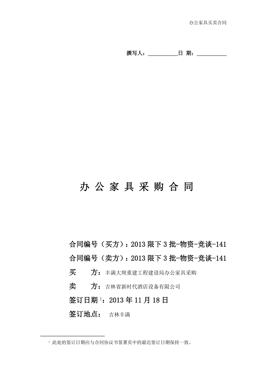 办公家具买卖合同_第1页