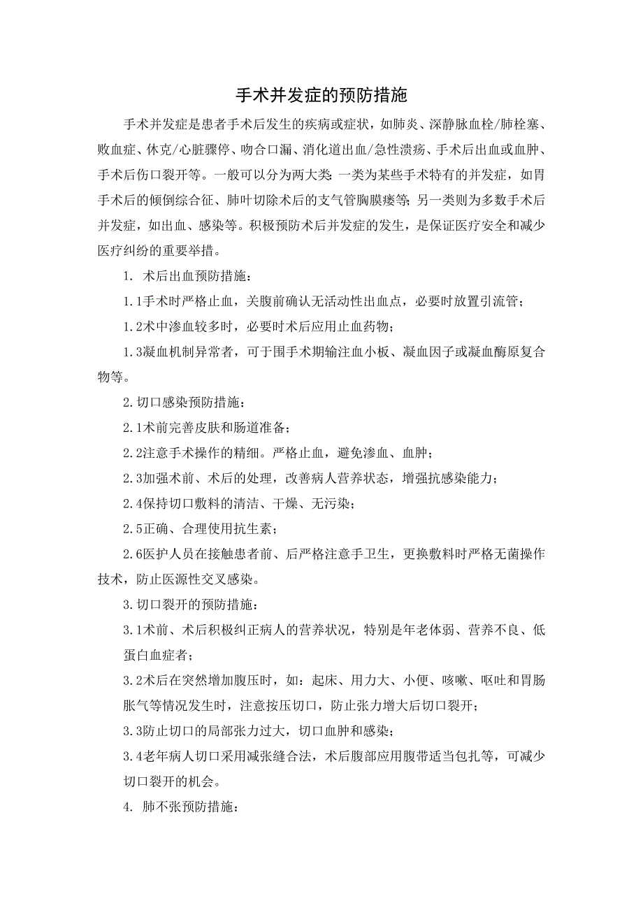 医院手术并发症的预防措施_第1页