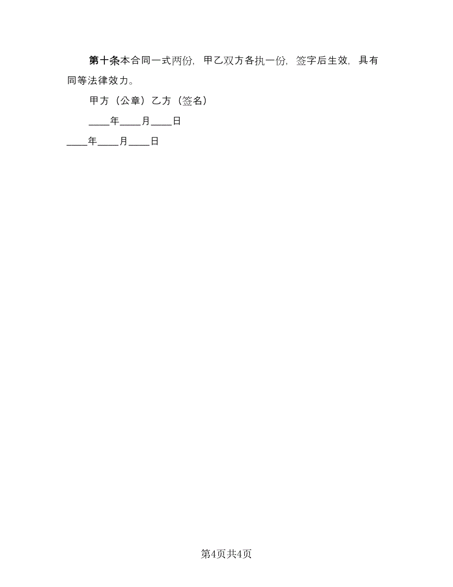 物业管理公司兼职劳动合同书（2篇）.doc_第4页