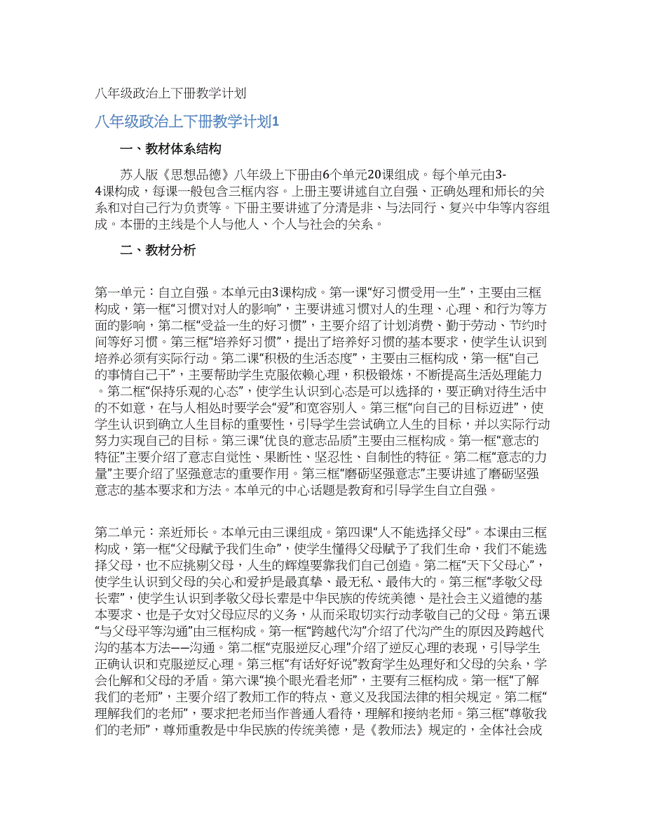 八年级政治上下册教学计划.docx_第1页