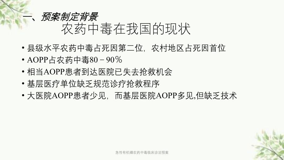 急性有机磷农药中毒临床诊治预案课件_第2页