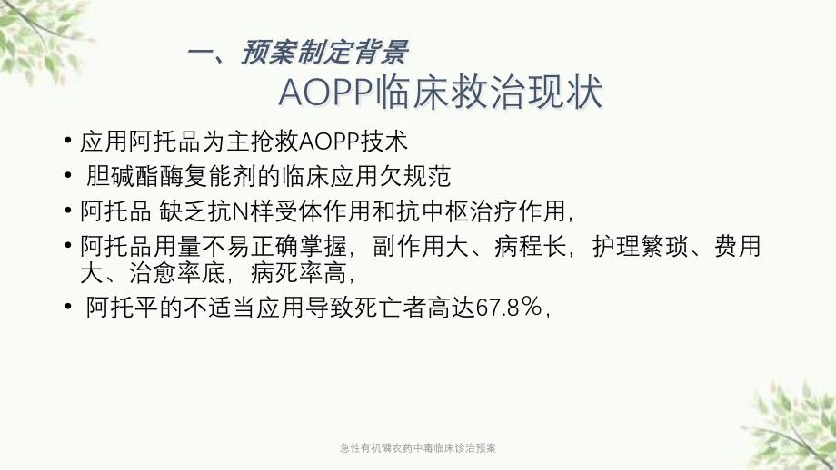 急性有机磷农药中毒临床诊治预案课件_第3页