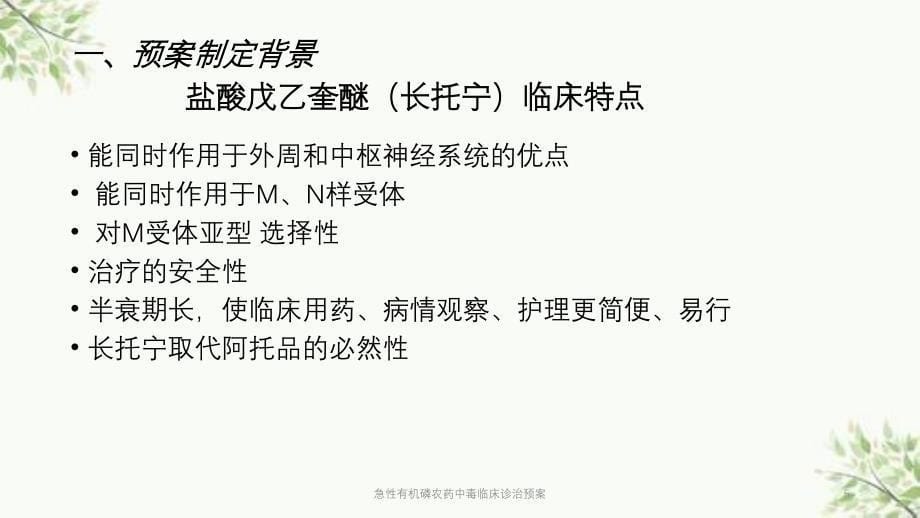 急性有机磷农药中毒临床诊治预案课件_第5页