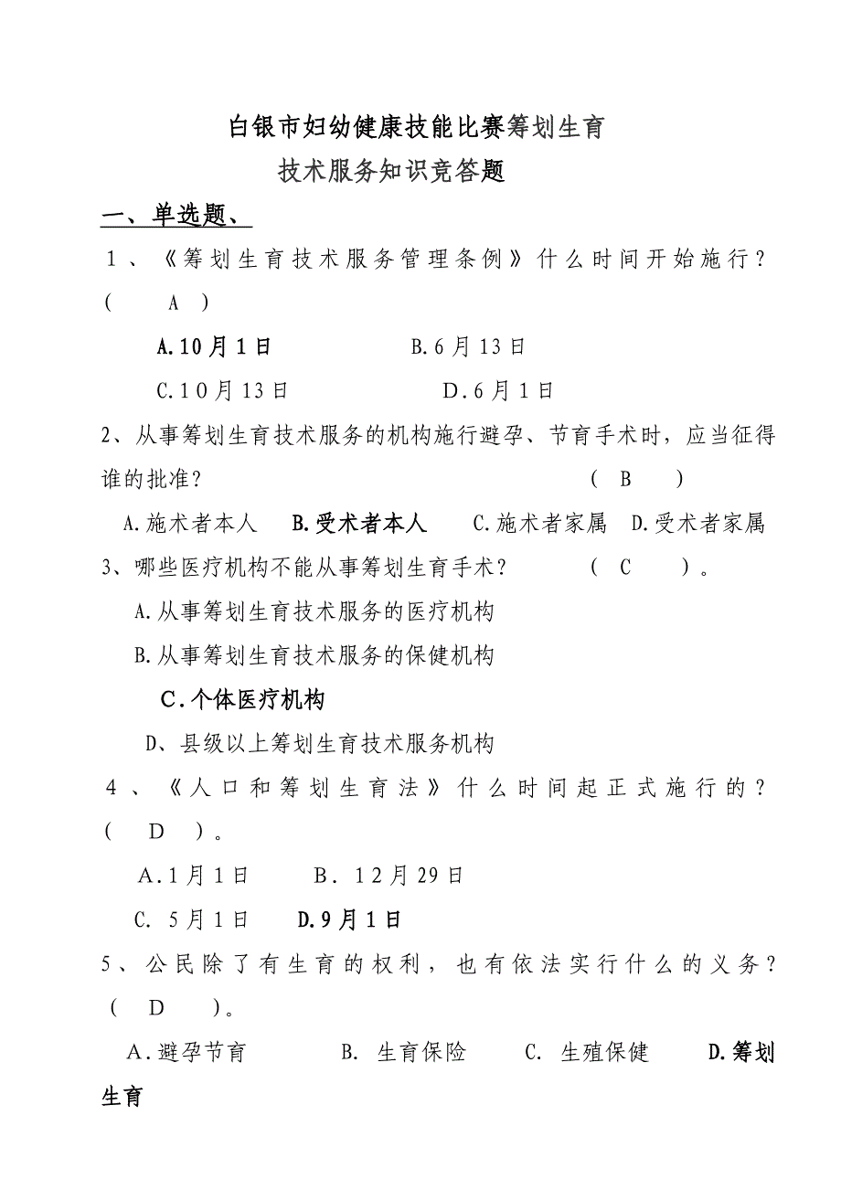 人口与计划生育法律法规及相关知识200题_第1页