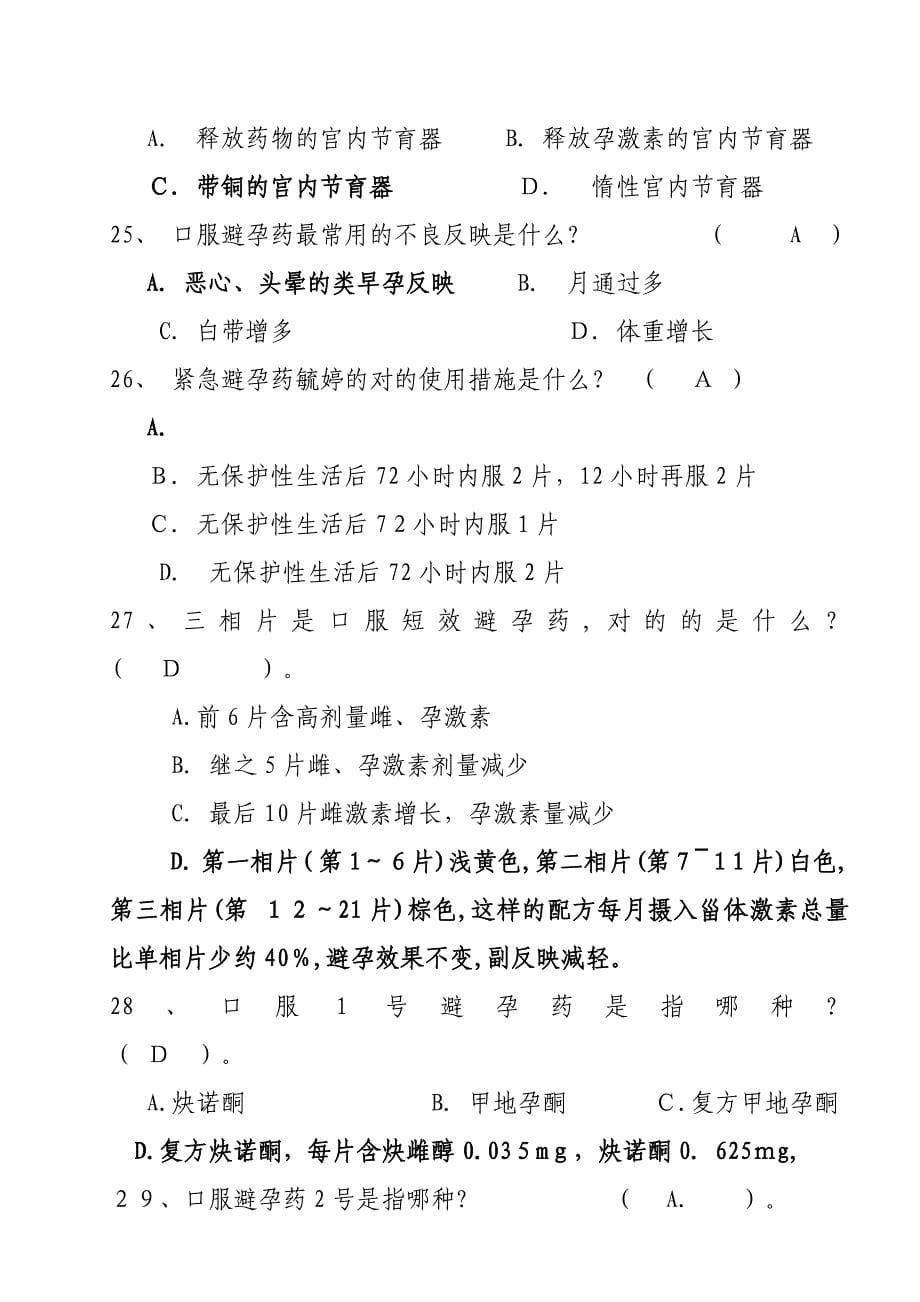 人口与计划生育法律法规及相关知识200题_第5页