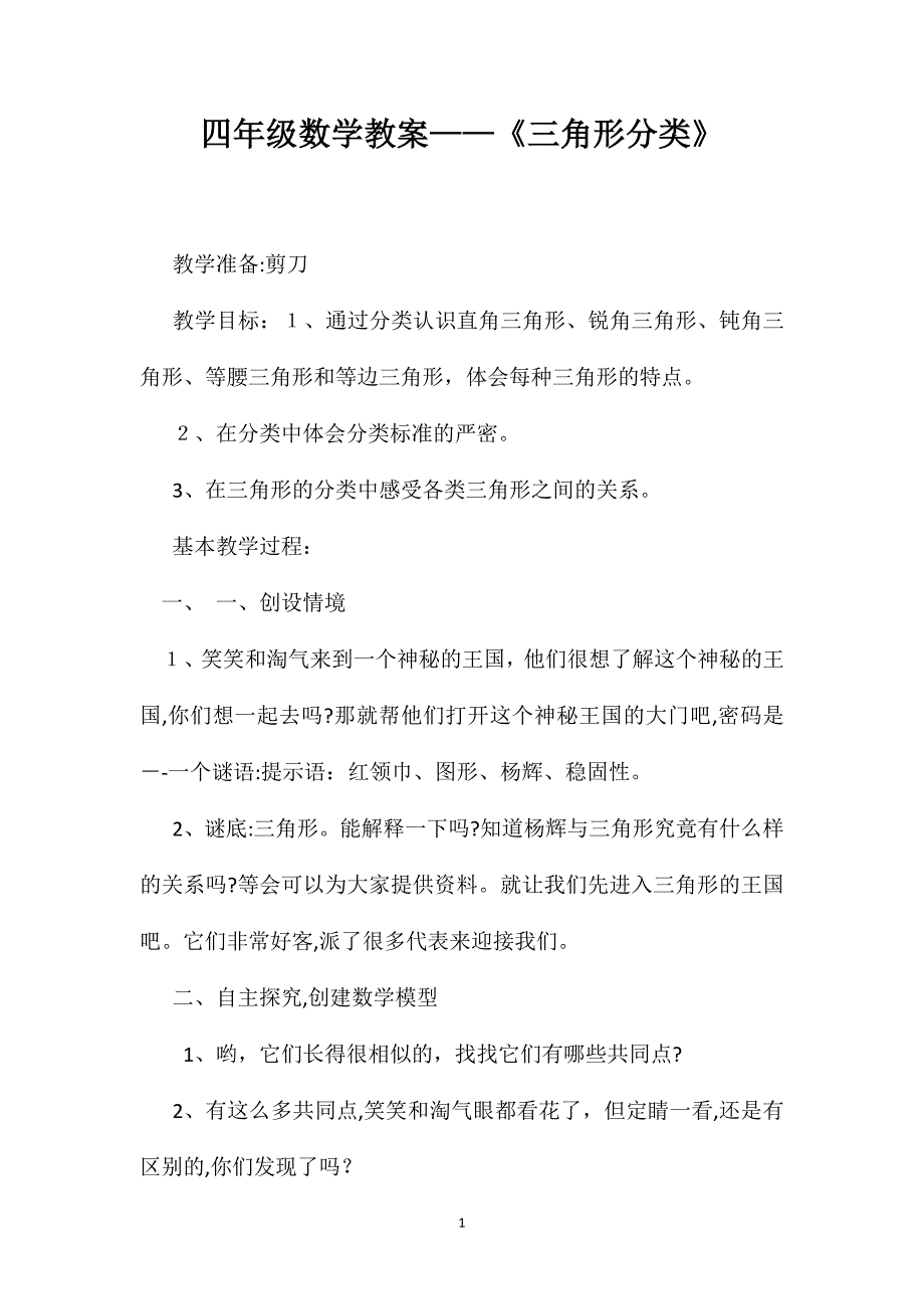 四年级数学教案三角形分类_第1页