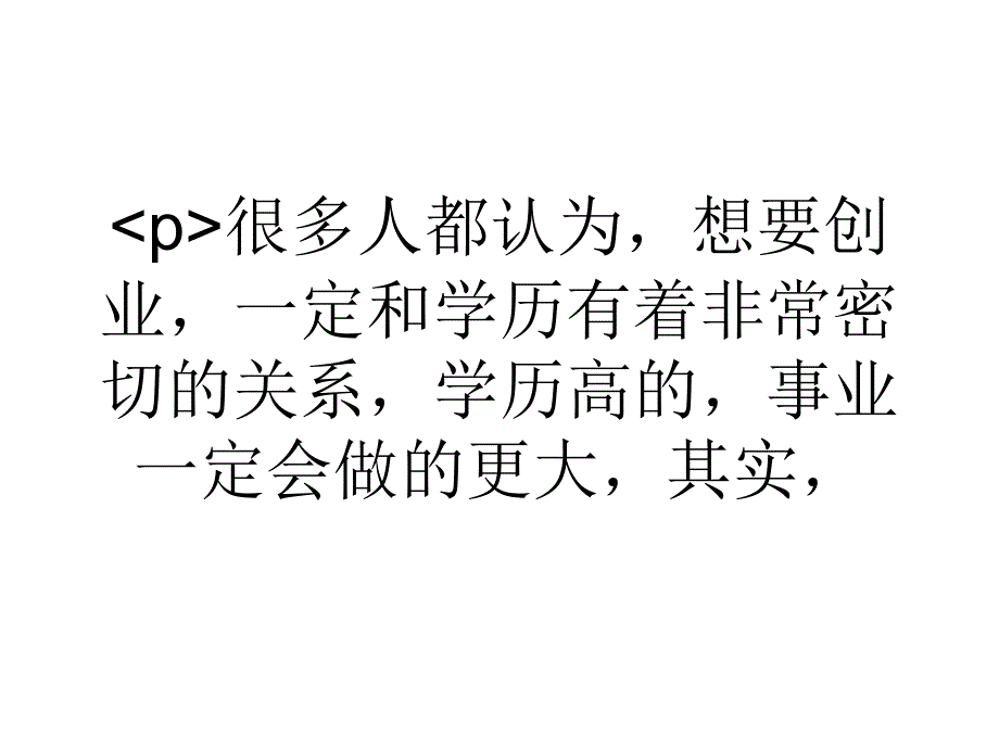 大学生创业和学历没有关系.ppt_第1页