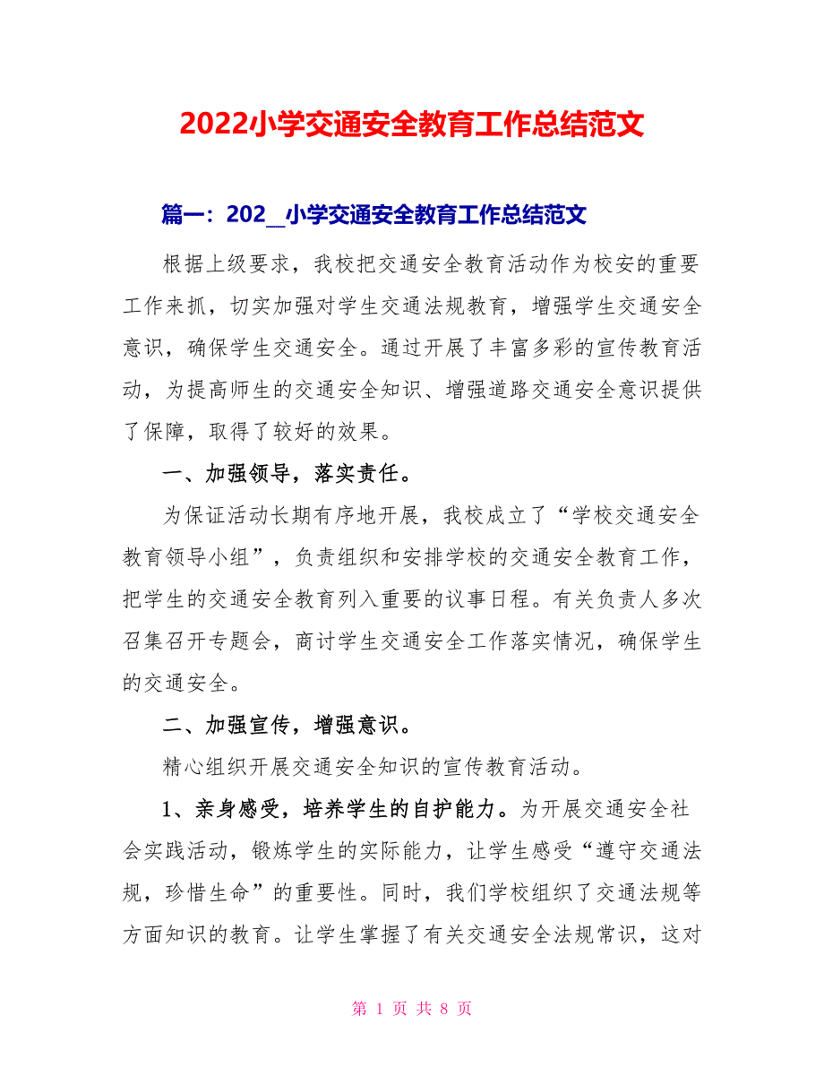 2022小学交通安全教育工作总结范文_第1页