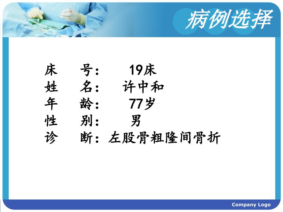 股骨粗隆间骨折护理.PPT_第3页