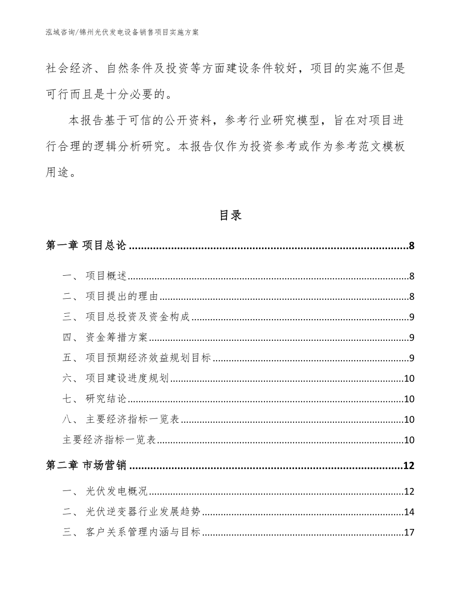 锦州光伏发电设备销售项目实施方案_第3页
