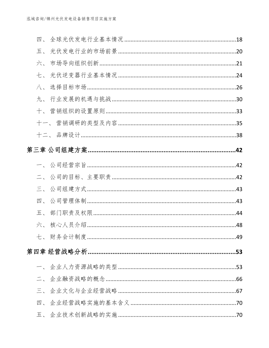 锦州光伏发电设备销售项目实施方案_第4页