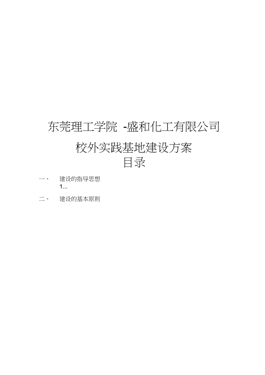 东莞理工学院-盛和化工有限公司_第1页