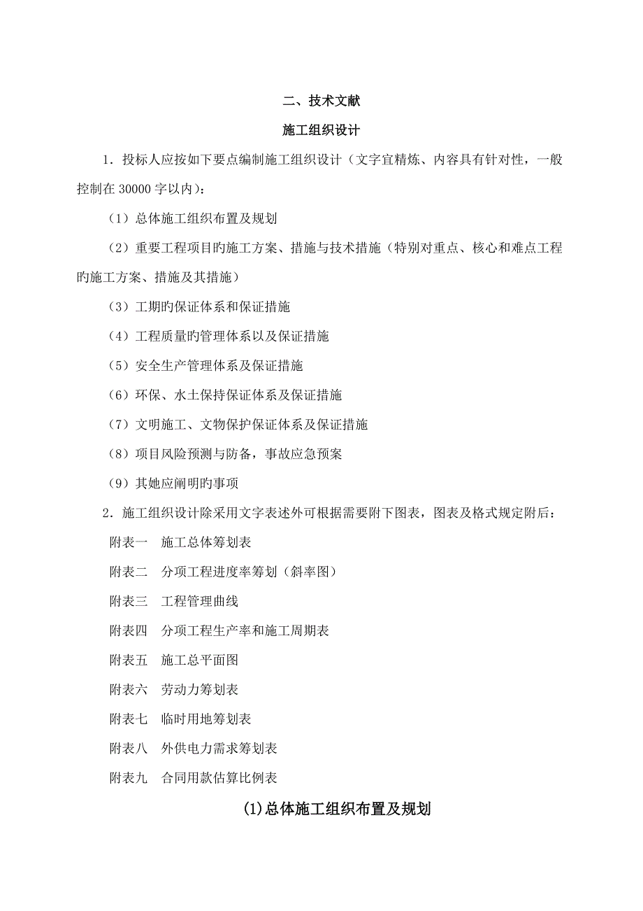 农村公路安全生命防护关键工程综合施工组织设计_第1页