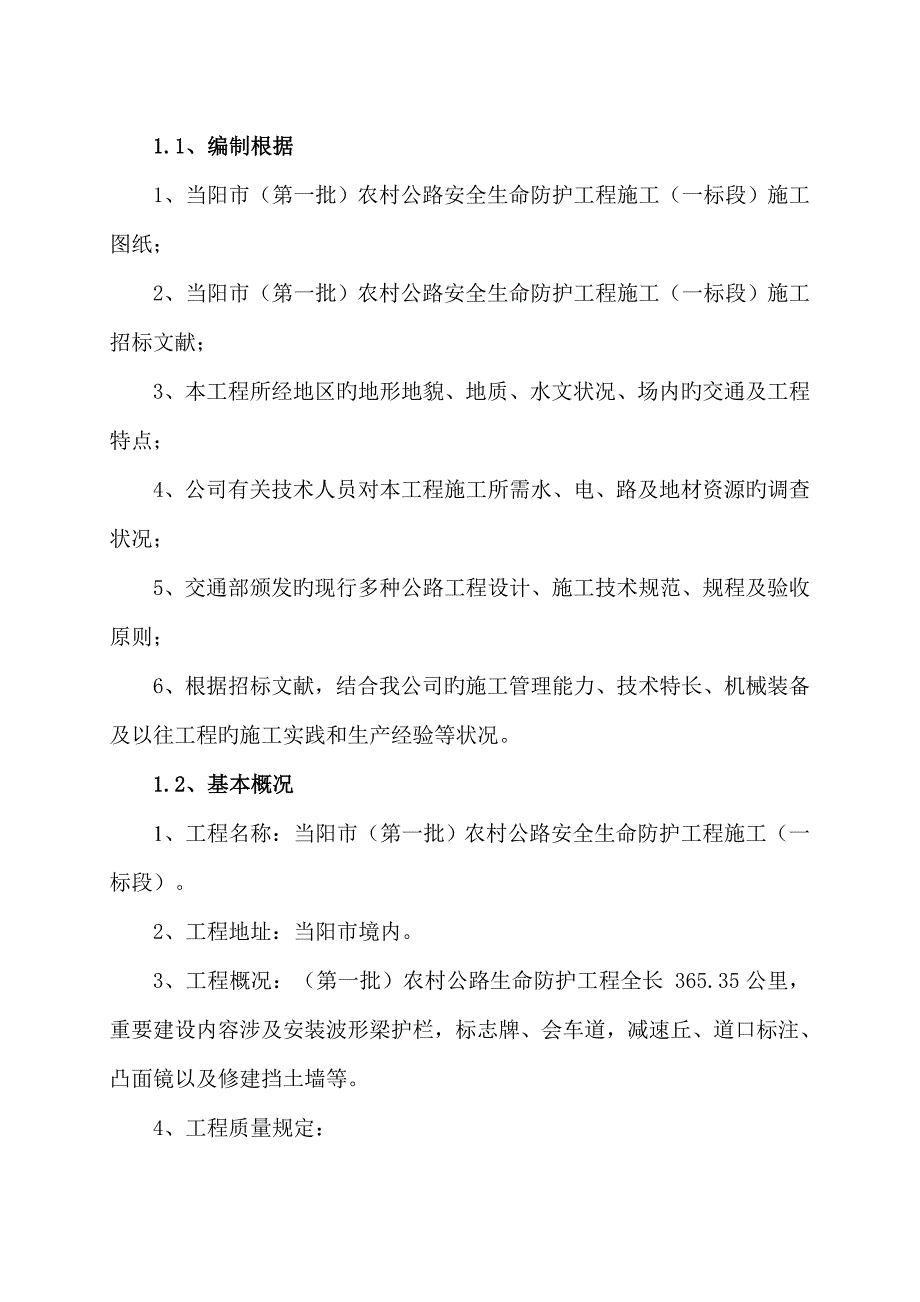 农村公路安全生命防护关键工程综合施工组织设计_第2页