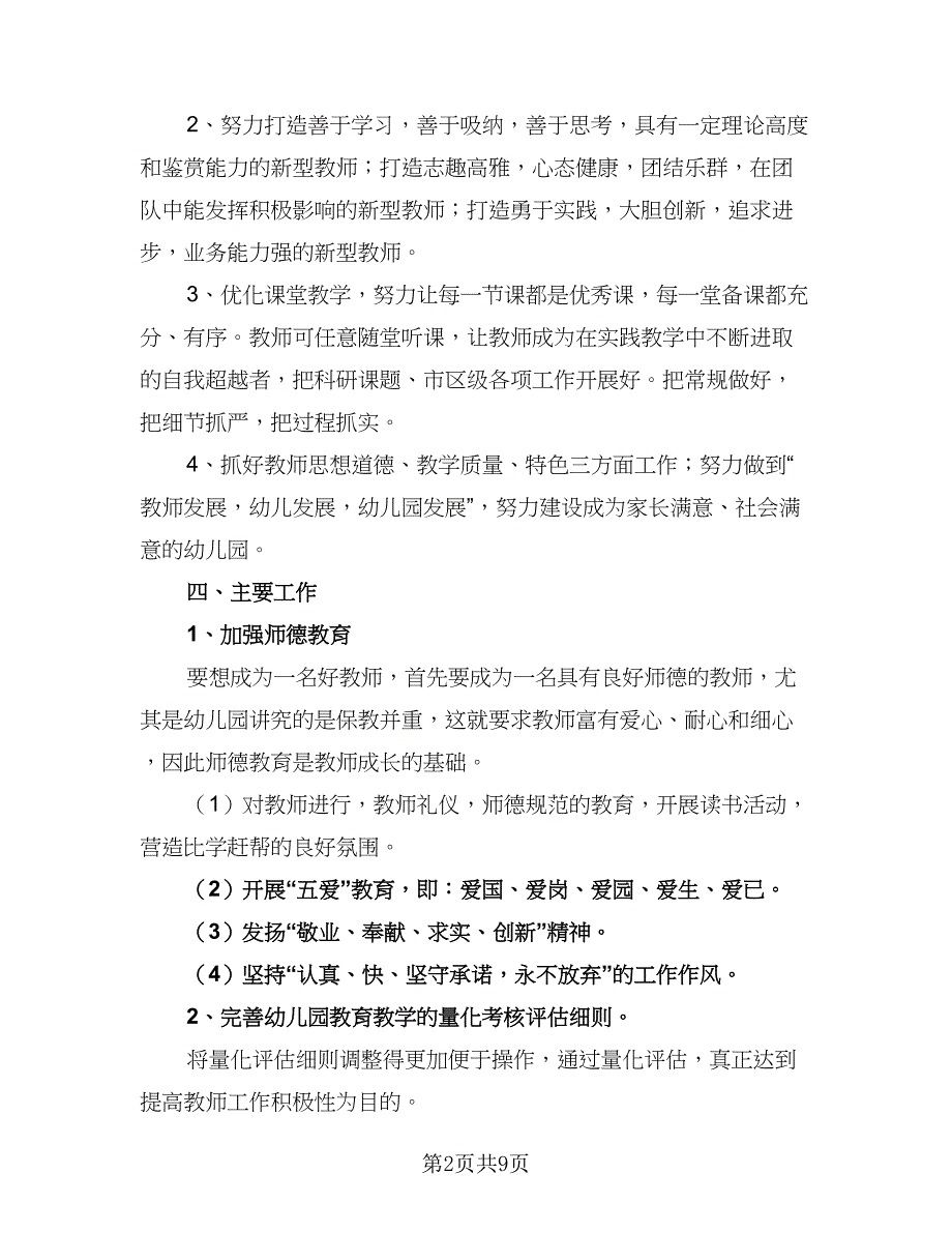 2023年度幼儿园教育教学工作计划范文（2篇）.doc_第2页