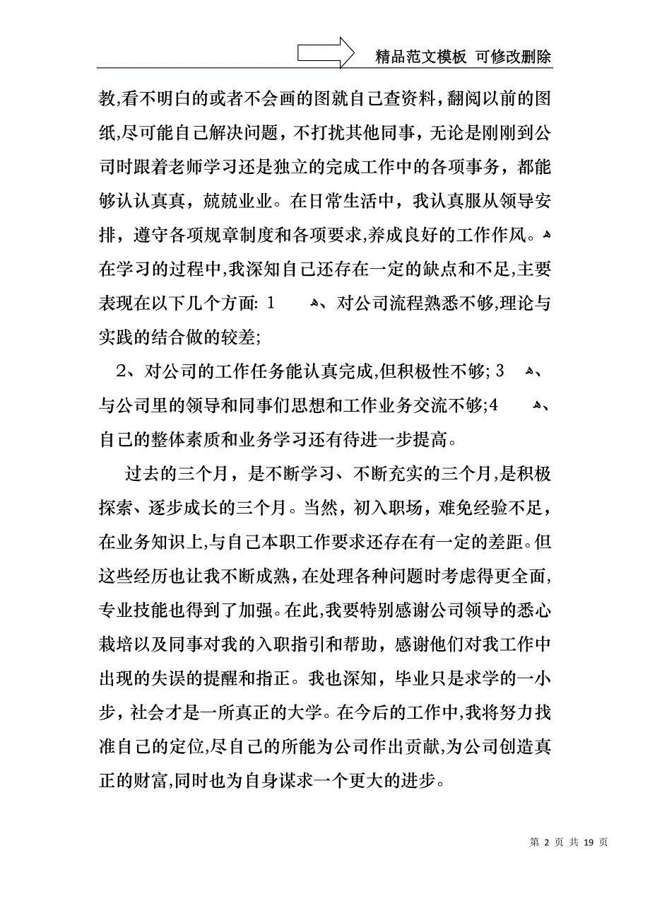 转正的个人述职报告模板汇编七篇_第2页