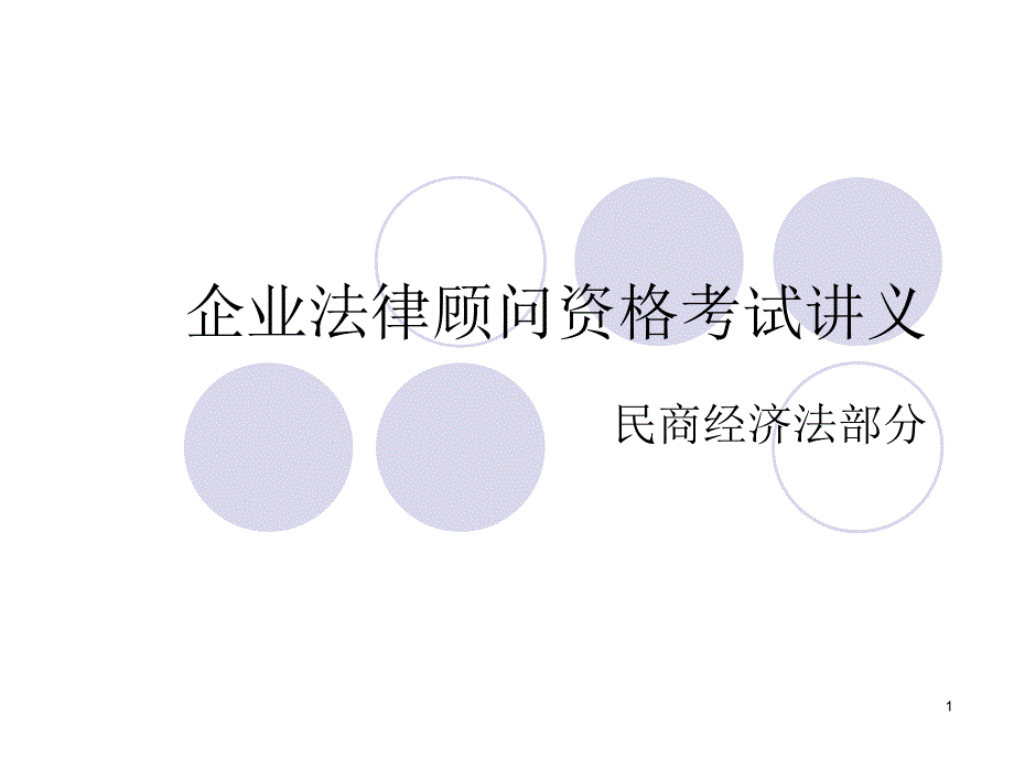 企业法律顾问资格考试讲义课件_第1页