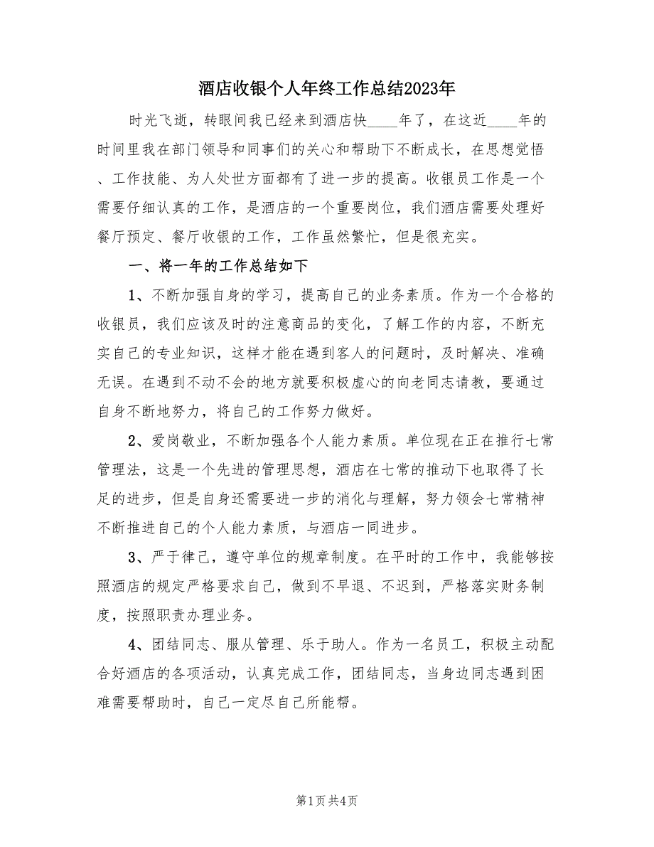 酒店收银个人年终工作总结2023年（2篇）.doc_第1页