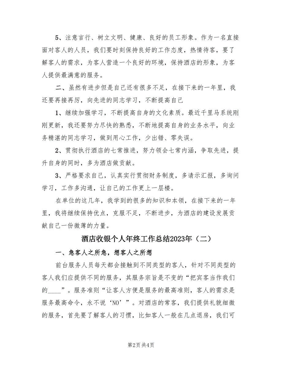 酒店收银个人年终工作总结2023年（2篇）.doc_第2页