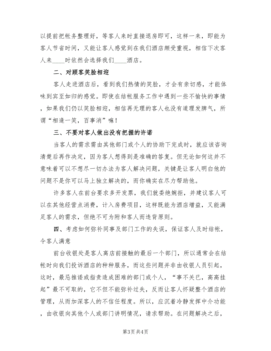 酒店收银个人年终工作总结2023年（2篇）.doc_第3页