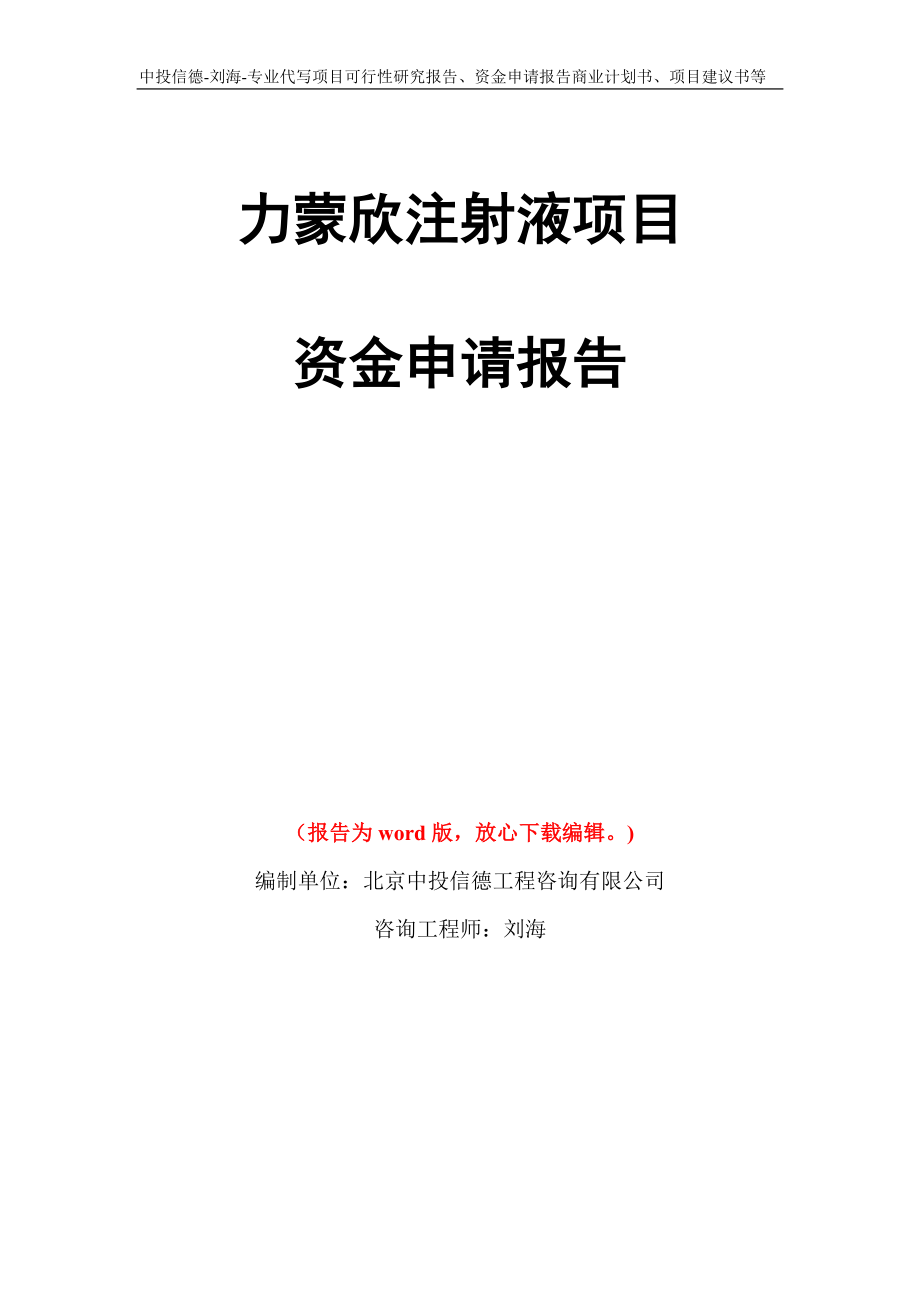 力蒙欣注射液项目资金申请报告写作模板代写_第1页