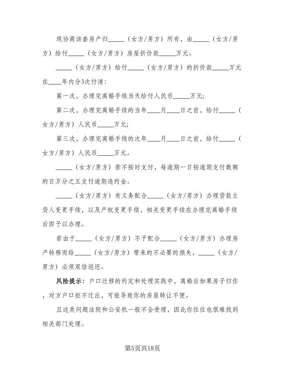 房产归男方无债务离婚协议书模板（10篇）.doc_第5页