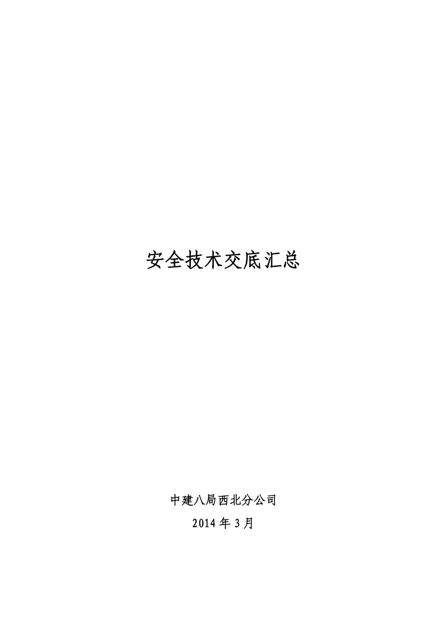 建筑工程安全技术交底汇总共295页_第1页