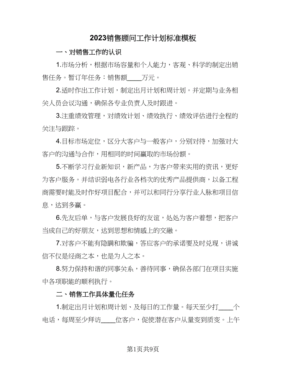 2023销售顾问工作计划标准模板（三篇）.doc_第1页