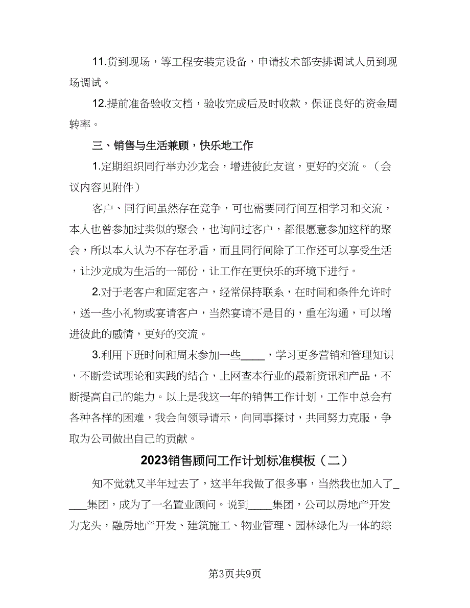 2023销售顾问工作计划标准模板（三篇）.doc_第3页